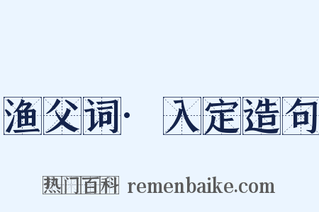 渔父词·入定造句是什么意思的图片
